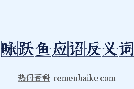 咏跃鱼应诏反义词是什么意思的图片